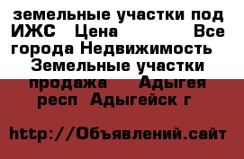 земельные участки под ИЖС › Цена ­ 50 000 - Все города Недвижимость » Земельные участки продажа   . Адыгея респ.,Адыгейск г.